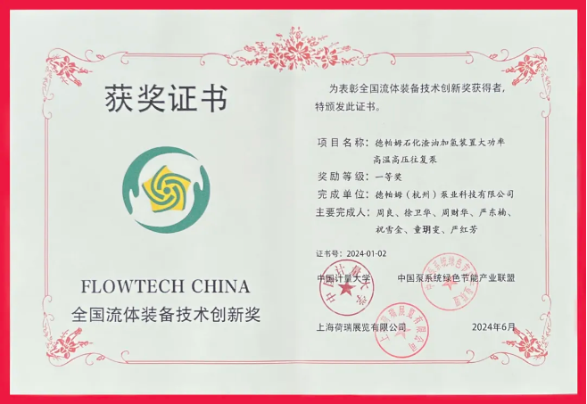 喜報(bào)！德帕姆榮獲“全國(guó)流體裝備技術(shù)創(chuàng)新獎(jiǎng)一等獎(jiǎng)”！