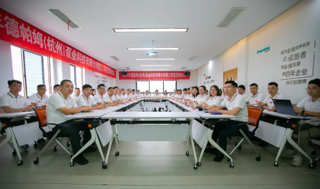 德帕姆2024年第三季度營(yíng)銷(xiāo)會(huì)議圓滿(mǎn)舉辦！